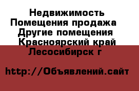 Недвижимость Помещения продажа - Другие помещения. Красноярский край,Лесосибирск г.